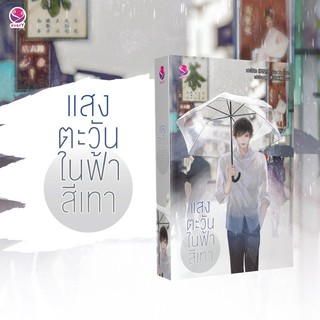 {Preorder} นิยายวายจีน แสงตะวันในฟ้าสีเทา เล่มเดียวจบ