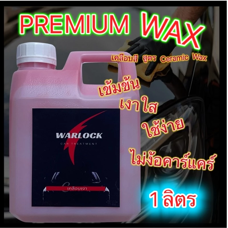 Warlockcartreatmentขนาด 1 ลิตร น้ำยาเคลือบแก้ว น้ำยาเคลือบฟิล์มแก้ว น้ํายาเคลือบสีรถ