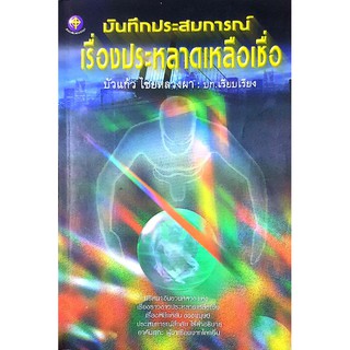 หนังสือมือสอง "บันทึกประสบการณ์เรื่องประหลาดเหลือเชื่อ"