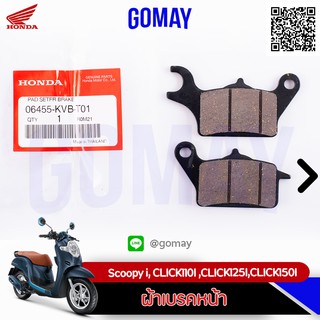 ผ้าเบรคหน้า scoppy i,click 110i+125i+150i, zoomx ตัวเก่า(06455-KVB-T01HONDA รับประกันของแท้จากเมเป็นศูนย์ KOMAY