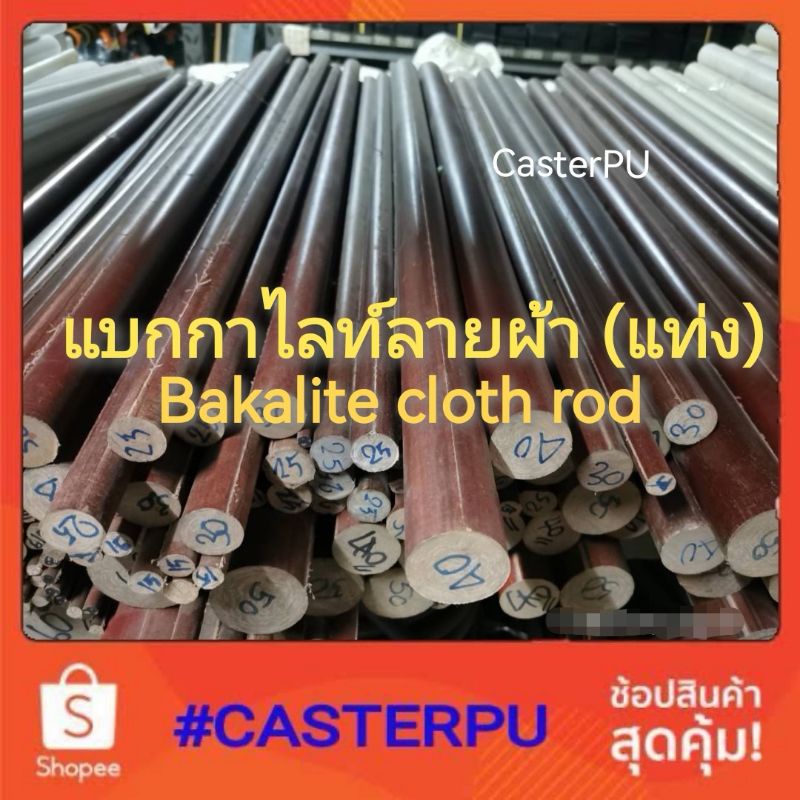 แบกกาไลท์ลายผ้าแท่ง 8มม.,10มม.,12มม.,15มม.,20มม.25มม.bakalite rod