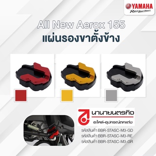 แผ่นรองขาตั้งข้าง Yamaha All New Aerox155 แท้ศูนย์ (เลือกสีได้) BBRSTASCM3GD BBRSTASCM3RE BBRSTASCM3GR