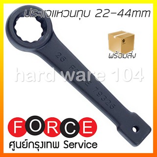 ประแจแหวนทุบ 22-44mm FORCE slugging ring wrenches 793