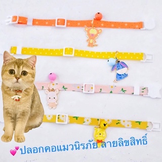 ปลอกคอแมวนิรภัย [ลายลิขสิทธิ์] พร้อมส่ง ลายน่ารัก มีทั้งหมด 18 แบบ