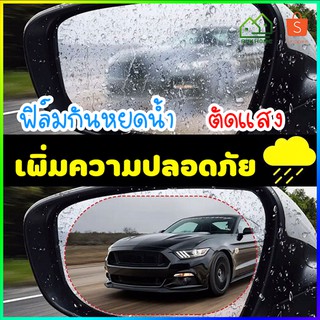 ของเเท้100%  ฟิล์มติดกระจกมองข้างรถยนต์ ฟิล์มกันฝนกระจกรถ ฟิล์มกันน้ำ ฟิล์มตัดเเสง ฟิล์มกันหยดน้ำ