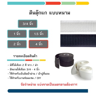 ตีนตุ๊กแก / ตีนตะขาบ ขนาด 4นิ้ว มี 2 สี ขาว - ดำ แบบหนาม ราคาต่อ 1 เมตร