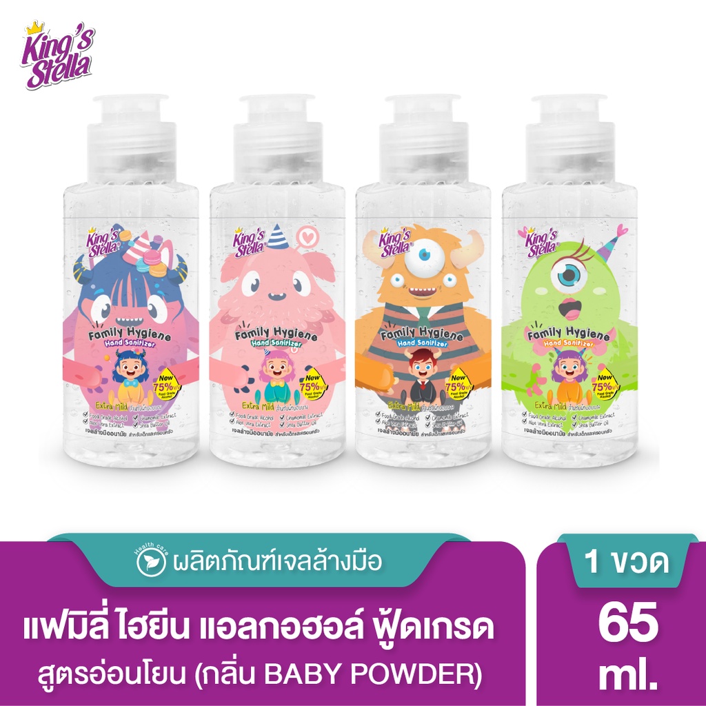 King's Stella Family Hand Gel Sanitizer เจลแอลกอฮอล์ล้างมือ 75% ฟู้ดเกรดfood grade สูตรอ่อนโยน เด็กใ