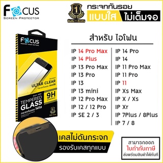 IP ทุกรุ่น FOCUS กระจกใส ฟิล์มกระจก ใส โฟกัส สำหรับ iPhone 14 Pro Max 14 Plus 13 Pro Max 11 12 mini Xs Xr X 7 8 Plus ...