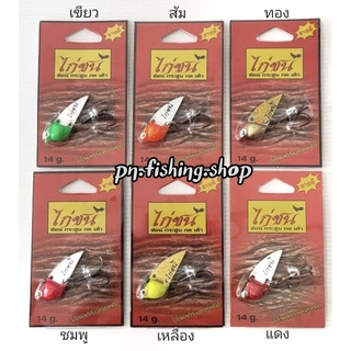กระดี่ไก่ชน(ตัวใหญ่ 14 กรัม) กระะดี่ กระดี่ตกปลา กระดี่ไก่ชน เหยื่อตีปลาช่อน เหยื่อตีปลาชะโด เหยื่อปลากระสูบ