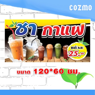 SH02 -ป้ายไวนิล "ชา-กาแฟ" ขนาด 120*60 ซม. แนวนอน ด้านเดียว พับขอบ ตอกตาไก่ //-MC-//