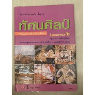 หนังสือเรียน ทัศนศิลป์ ม6 มือ 2