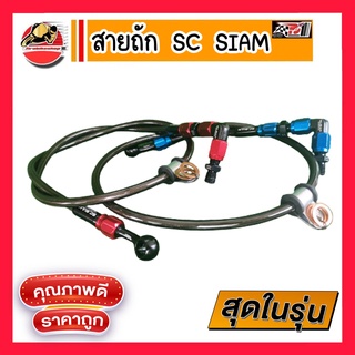 สายเบรคSC-SIAM สายถัก สายดิสก์หน้า หัว90องศา ยาว22 26 33 42นิ้ว SC SIAM เลือกสีได้ คาร์บอนแท้ คาร์บอน มีประกัน สายเอสซี