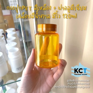 [10ขวด] กระปุกยา กระปุกอาหารเสริม กระปุกpet ขวดยา สีเหลือง 120ml