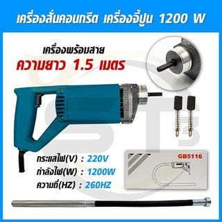 เครื่องจี้ปูน สั่นปูนไฟฟ้าพร้อมสายจี้ยาว 1.50 เมตร วายจี้ปูน 1200 วัตต์