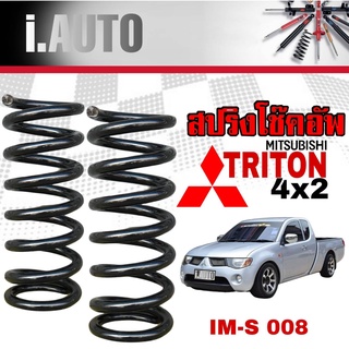 สปริงโช๊คอัพ หน้า Mitsubishi Triton 2WD ไทรทั่น 4x2 ตัวเตี้ย งานเทียบแท้ OEM คุณภาพดี *จำนวน 1คู่ * รหัส MI-S 008