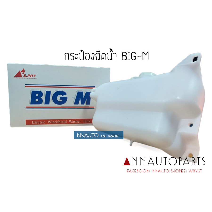 กระป๋องฉีดน้ำ NISSAN BIG-M-TD / นิสสัน บิ๊กเอ็ม S.PRY