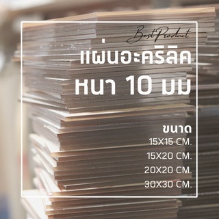 แผ่นอะคริลิคใส หนา 10 มม. 15x15 cm. 15x20 cm. 20x20 cm. 30x30 cm.