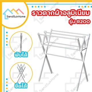 SandSukHome ราวตากผ้า แขวนผ้า คอนโด อลูมิเนียม พับเก็บได้ (R200)