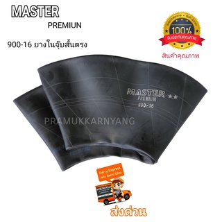 ยางใน 9.00-16 900-16 (โปรส่งฟรี) ยางในขอบ16 จุ๊บสั้น TR15 ยางในรถไถ ยี่ห้อ MASTER รุ่น PREMIUM (แบบหนาพิเศษ) ราคา1เส้น