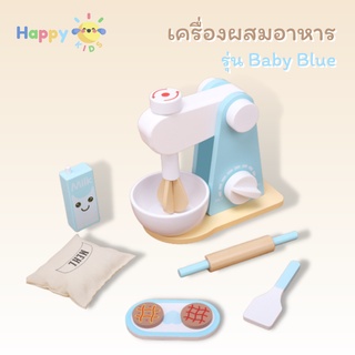 ของเล่นไม้ เครื่องผสมอาหาร รุ่น Baby Blue บทบามสมมติ
