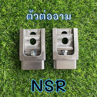 ตัวต่ออาม งานCNC รุ่นNSR ยาว3นิ้ว