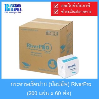 กระดาษป๊อบอัพ RIVER PRO (200แผ่นx60ห่อ)