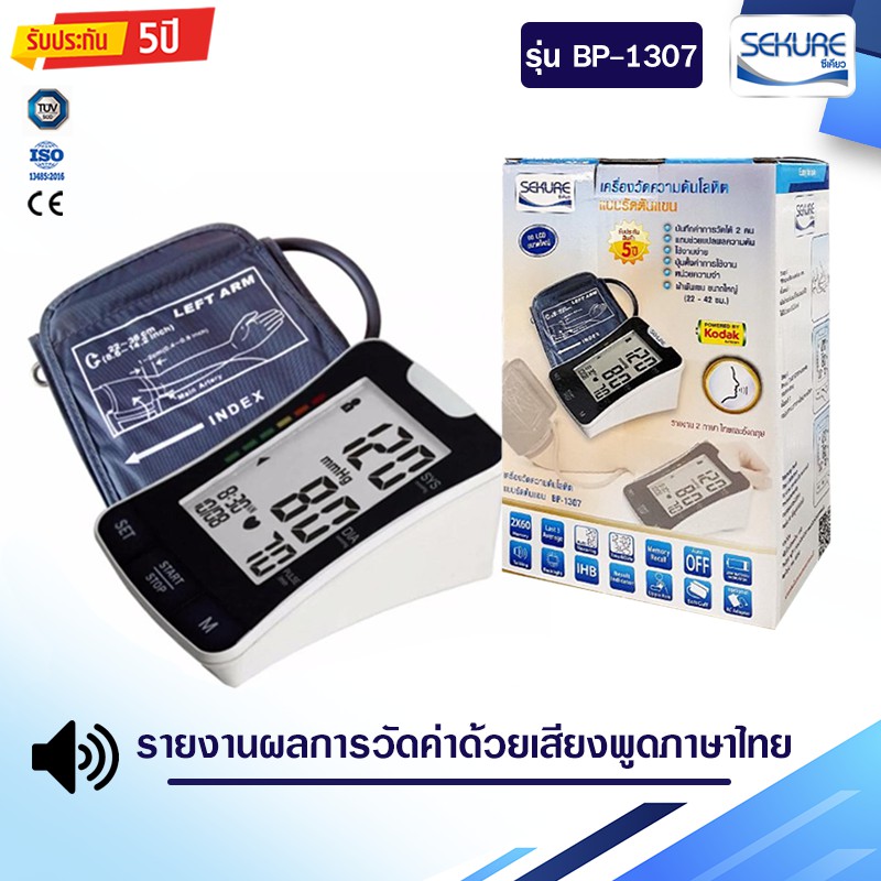 Sekure เครื่องวัดความดันอัตโนมัติ รุ่น BP-1307 รายงานผลเป็นเสียงภาษาไทย (1เครื่อง)