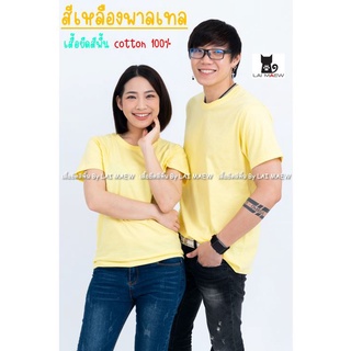 สีเหลืองพาสเทล เสื้อยืดสีพื้น T-Shirt Cotton 100% คอกลม แขนสั้น มีไซส์ใหญ่4XL