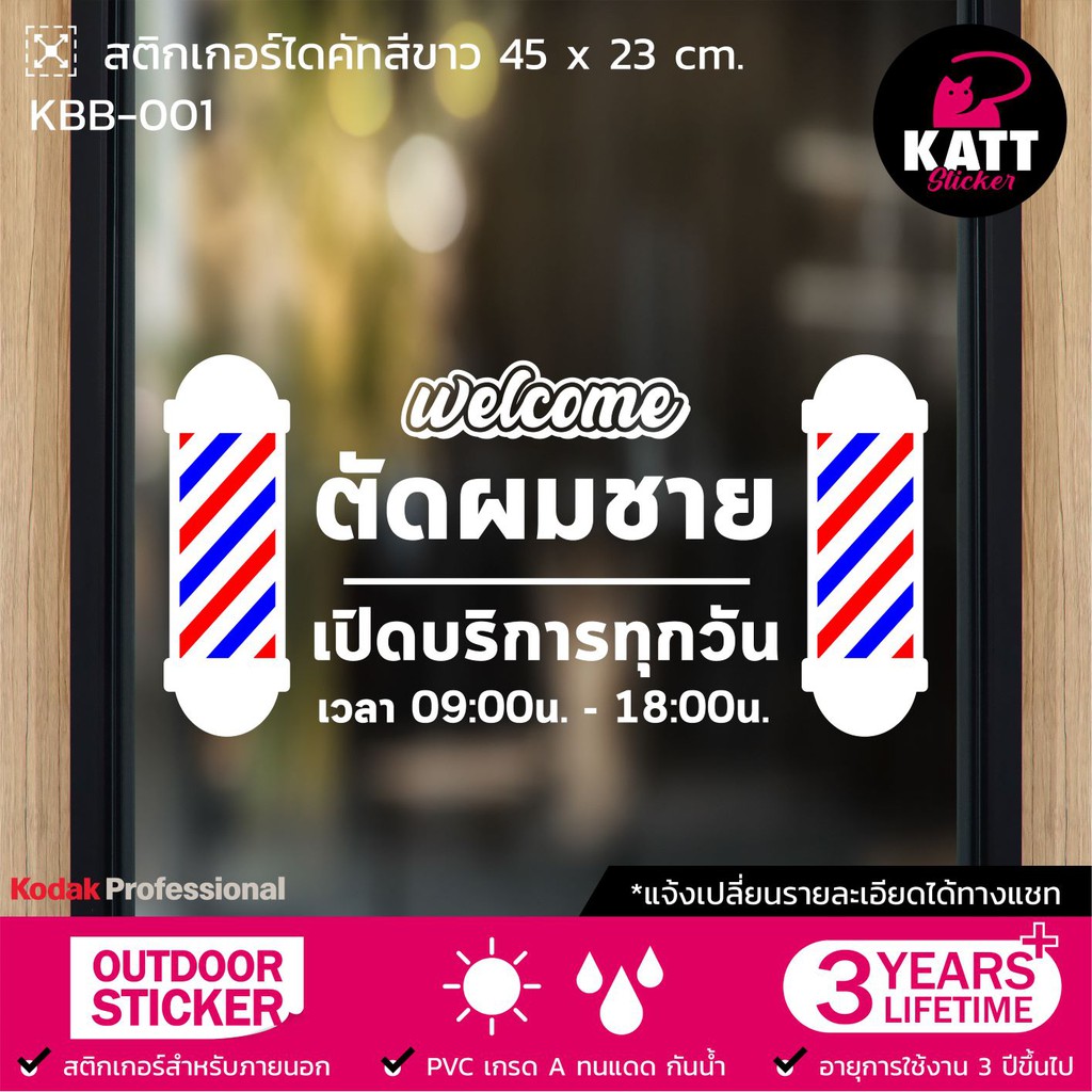 KBB-001 สติกเกอร์ PVC ร้านตัดผมชาย ขนาด 45x23 / 60x28 / 80x39 ซม. (แจ้งเปลี่ยนรายละเอียดทางแชทนะคะ😊)