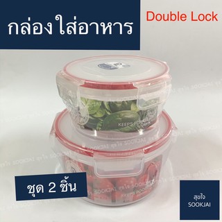 ชุด 2 ชิ้น | กล่องถนอมอาหาร กล่องอาหาร ทรงกลม  Double Lock กล่องใส่อาหาร กล่องเก็บอาหาร