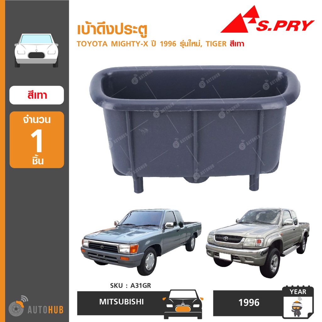 เบ้าดึงประตู ยี่ห้อ S.PRY สำหรับรถ TOYOTA MIGHTY-X ปี 1996 รุ่นใหม่, TIGER สีเทา (A31GR) (1ชิ้น)