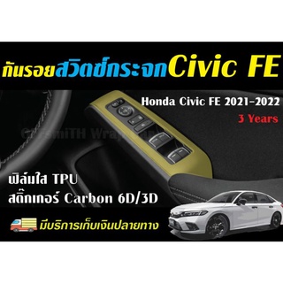 สติ๊กเกอร์ ฟิล์ม เคฟล่า กันรอย สวิตซ์กระจก Civic 2021-2022 (Civic FE)