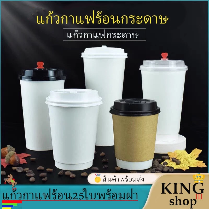 แก้วกาแฟร้อนเนื้อเรียบ มีสี (สีน้ำตาลคราฟท์) (สีขาว) (25ใบ) พร้อม ฝาขนาด 8oz 14oz 16oz แก้วหนา 2ชั้น