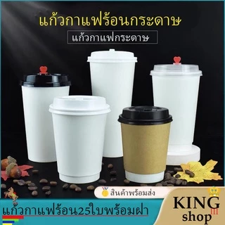 แก้วกาแฟร้อนเนื้อเรียบ มีสี (สีน้ำตาลคราฟท์) (สีขาว) (25ใบ) พร้อม ฝาขนาด 8oz 14oz 16oz แก้วหนา 2ชั้น