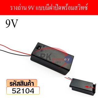 รางถ่าน 9V แบบมีฝาปิดพร้อมสวิทซ์ 52104 ราคาต่อชิ้น