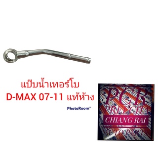 แป๊ปน้ำเทอร์โบ แท้ห้าง เส้นเข้า D-MAX DMAX D MAX ดีแม็กซ์ ดีแม็ค 2007-2011 (8-98011903-0) ราคาต่อ1ชิ้น