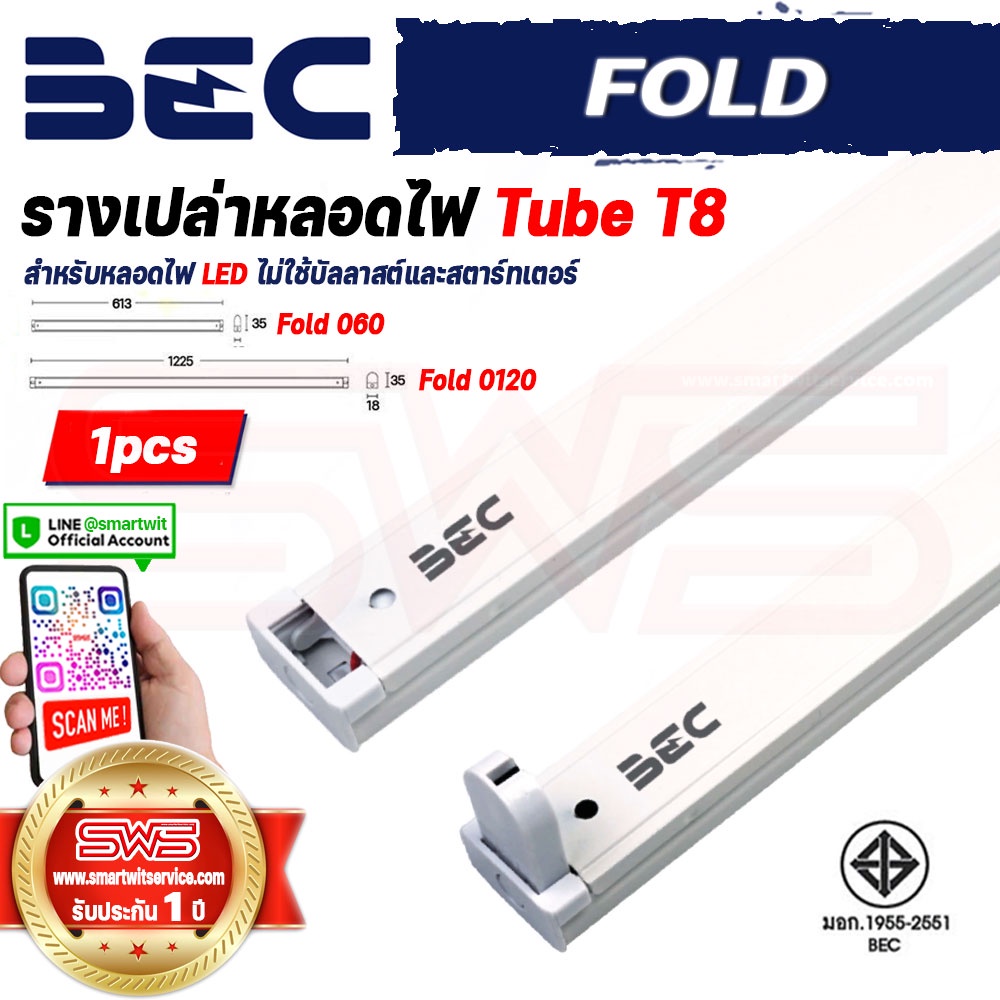 รางหลอดไฟ LED รางเปล่าหลอดไฟ LED Tube T8 รางไฟหลอดสั้น 9W รางไฟหลอดยาว18W รุ่น BEC Fold 060 Fold 120