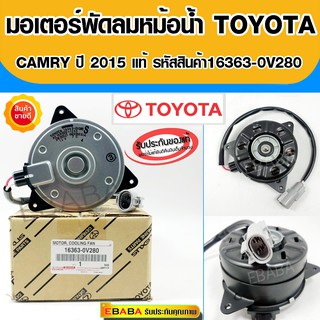 มอเตอร์พัดลมหม้อน้ำ TOYOTA CAMRY 2015 แท้(รหัสสินค้า 16363-0V280)