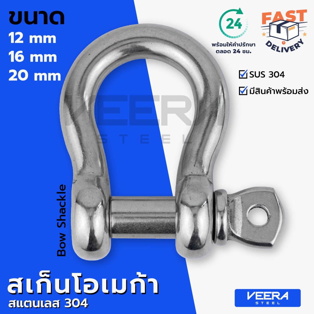 สเก็น ทรงโอเมก้า สแตนเลส SUS 304 ขนาด 12, 16, 20 มม. Stainless Steel Bow Shackle - วีระสตีล Veerasteel
