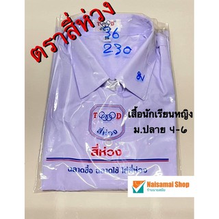 เสื้อนักเรียนหญิง ม.ปลาย ตราสี่ห่วง + มีบริการปักเสื้อ