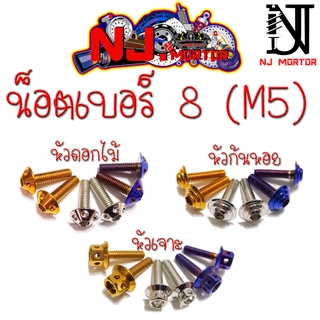 #M5 (เบอร์ 8 ยาว 12-25 mm.) #หัวเจาะ  #น๊อตเลส #น๊อตหัวเจาะ #สแตนเลส #น๊อตไทเท #น๊อตทอง #คอนโซล แสตนเลสแท้ 100%