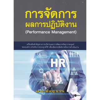 [ศูนย์หนังสือจุฬาฯ]  9786160828630 การจัดการผลการปฏิบัติงาน (PERFORMANCE MANAGEMENT)