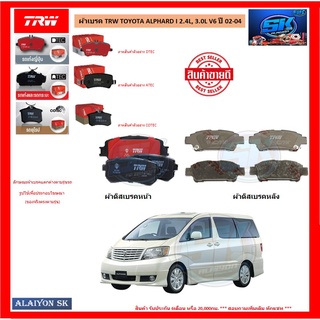 ผ้าเบรค TRW TOYOTA ALPHARD I 2.4L, 3.0L V6 ปี 02-04 (โปรส่งฟรี)