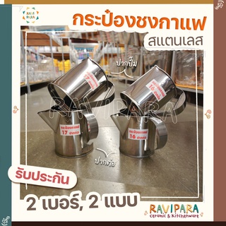 กระป๋องชงกาแฟ กระป๋องชงกาแฟสแตนเลส กระป๋องชงกาแฟโบราณ ชงชาชัก แบบปากต่อ ปากปั๊ม เบอร์ 16,17,18  พร้อมส่ง!!!