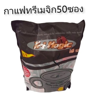 กาแฟทรีเมจิกลดไขมัดลดอ้วน1ห่อใหญ่มี50ซองพร้อมส่ง