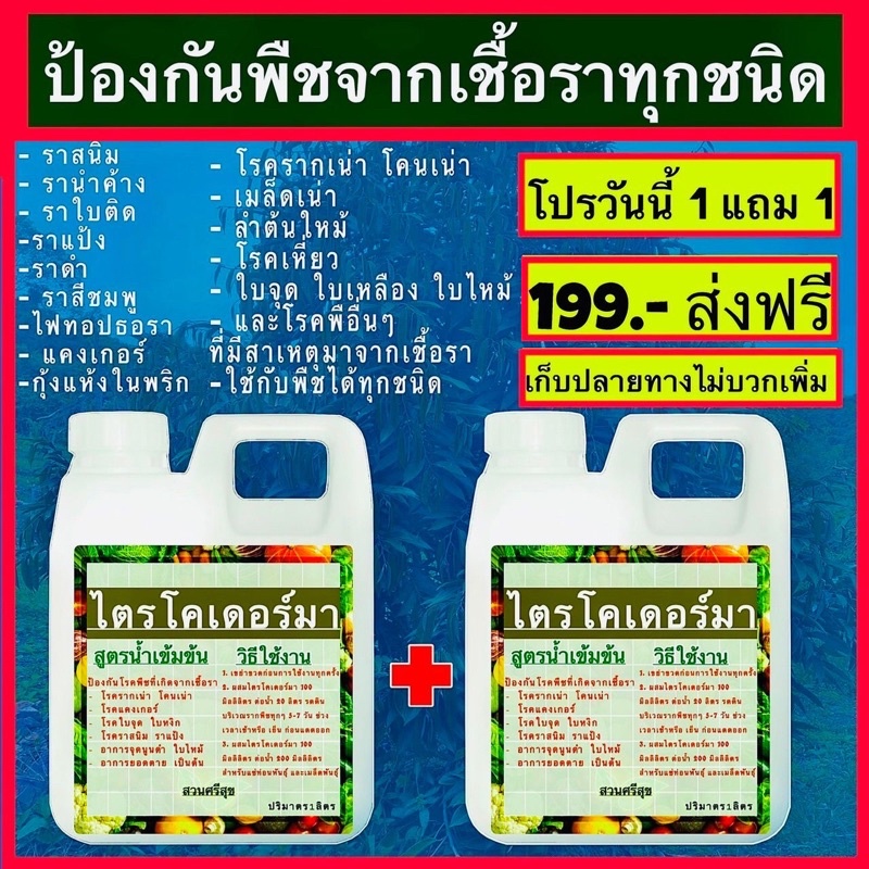 ชุดคู่ไตรโค สวนศรีสุข ขนาด1ลิตร แถม 1 ลิตร