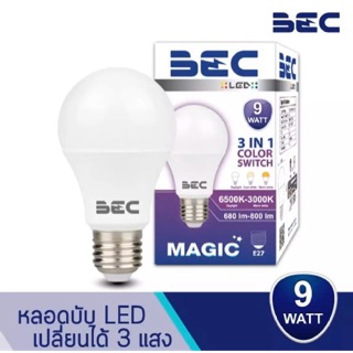 หลอดไฟ 💡LED Bulb 3 แสง 3in1 9W รุ่น MAGIC BEC