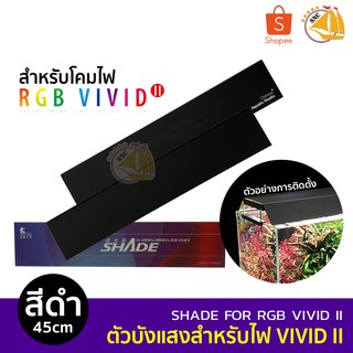 CHIHIROS SHADE For RGB VIVID II B-S 45cm ตัวบังแสงสำหรับไฟ (สีดำ)