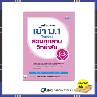 หนังสือ เตรียมสอบเข้า ม.1 โรงเรียนสวนกุหลาบวิทยาลัย 9786164493445