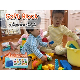 ✅พร้อมส่งในไทย✅ Soft Block 26ชิ้น แบบยางนิ่ม ตัวต่อ ของเล่นตัวต่อ ตัวต่อนิ่ม ตัวต่อชิ้นใหญ่ ของเล่นปลายเปิด